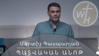 Մկրտիչ Գասպարյան - Պատվական անոթ / Mkrtich Gasparyan - Patvakan anoth