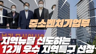 지역뉴딜을 선도하는 12개 우수 지역특구 선정 국민의소리 국민의소리TV