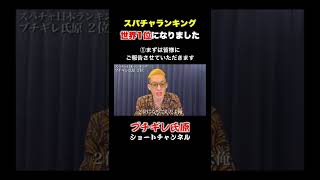 ①ブチギレ氏原 スパチャで世界1位になりました　まずは皆様にご報告させていただきます。#Shorts