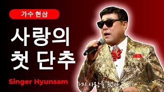 가수 현삼 신곡 사랑의 첫단추 뻑가요155회 특집방송