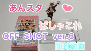 【あんスタ】   ぱしゃこれ　OFF SHOT ver.6  開封動画