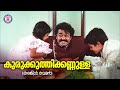 kurukuthi kannulla uncle bun malayalam song raveendran mohanlal kj yesudas