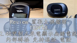 Review 鯊很大旗艦館 TCSTAR 2.4G雙制式來電顯示無線電話 內部轉接 免持通話 電話 無線電話 TCT-PH701 TCT-PH801