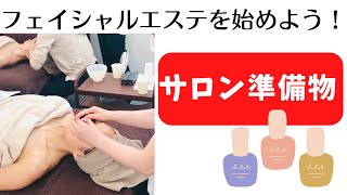 【準備物】サロンでフェイシャルエステを始めるには①