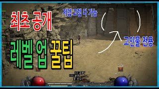 디아블로2 레저렉션 최초공개 레벨업 꿀팁 이거만 알면 고인물 소리 듣는다 (팩트)