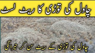 مونجی کی توڑی کا ریٹ|rice straw rate in pakistan|Wheat straw rate|munji straw|@localfarmers20