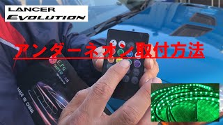 【アンダーネオン管施工】ランサーエボリューション編