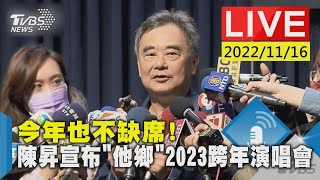 【今年也不缺席! 陳昇宣布「他鄉」2023跨年演唱會LIVE】