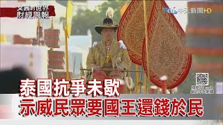 2020.11.29【文茜世界財經周報】泰國抗爭未歇　示威民眾要國王還錢於民