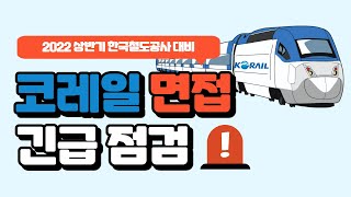 코레일면접 준비방법 | 면접기출 | 철도공사면접꿀팁