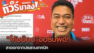 “โค้ชอ๊อด” ลาออกประธานเทคนิค รับผิดชอบวอลเลย์บอลหญิงแพ้รวด! | ทัวร์มาลง