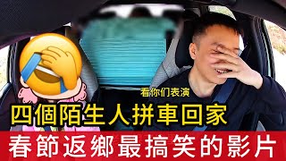 2025年中國春節返鄉最搞笑的真實影片，四個陌生人拼車回家過年，氣得司機原地崩潰吐血