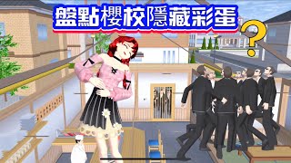 SAKURA School Simulator 櫻花校園模擬器：盤點櫻校隱藏彩蛋，老玩家必備冷知識 #sakuraschoolsimulator