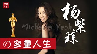 【杨紫琼】从“马来西亚小姐”到好莱坞“女打星”，60岁获奥斯卡影后，创造历史，成为最好的自己。【Michelle Yeoh】||皮皮虾说