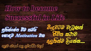 How to become Successful in Life | ජීවිතය ජය ගන්න දාර්ශනික වදන්....