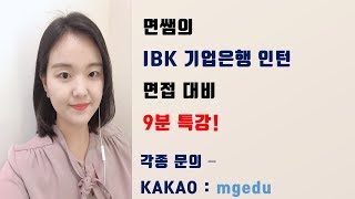 [면쌤9분특강] IBK기업은행 하계인턴 면접 특강! / 오프라인 강의 안내