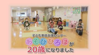 子ども家庭支援センター あそびひろばが20歳になりました