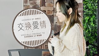 交換愛情 // Doll // Specially Present to Sarena Li 李明蔚 // Cover // Live MV