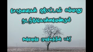 சோதனைகள் ஏற்பட்டால் எவ்வாறு நடந்துகொள்ளவேண்டும் - அஷ்ஷேஹ் முஹியத்தீன் பக்ரி | 26-05-2019