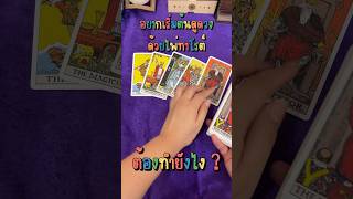 🔮อยากเริ่มต้นดูดวงด้วยไพ่ทาโรต์ ต้องทำยังไง #tarot #ดูดวง #ไพ่ทาโรต์ #เรียนอ่านไพ่ออนไลน์ #สอนดูดวง