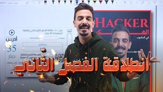 انطلاقة الفصل الثاني || طريق الفل 👌❤️