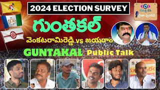 గుంతకల్లు ప్రజా స్పందన | Guntakal Public Talk | AP Elections 2024 | YCP | TDP | JSP | BJP | CONG