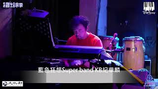 紀華麟｜藍色狂想Live即興｜藍色狂想樂團super band