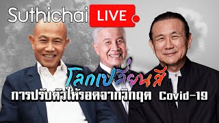 โลกเปลี่ยนสี : การปรับตัวให้รอดจากวิกฤต Covid-19 : Suthichai live 11/04/2563