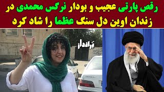 رقص پارتی عجیب و بودار نرگس محمدی در زنـدان اوین دل عظما را شاد کرد