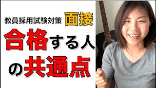 面接、合格する人の共通点