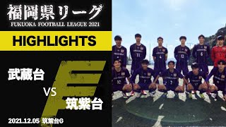 ハイライト【福岡県リーグ1部】 武蔵台 vs 筑紫台