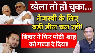 Nitish, Lalu, Tejashwi \u0026 Bihar : बड़ी डील चल रही! | Abhishek Kumar