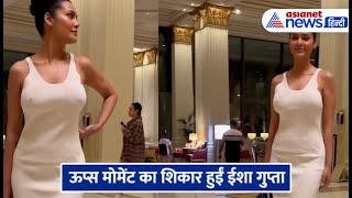VIRAL VIDEO : बिना ब्रा के बॉडीकॉन ड्रेस पहनना पड़ा Esha Gupta को भारी, हुईं Oops Moment की शिकार