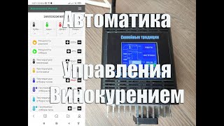 Автоматика Pervak, для  дистилляции , ректификации , затирания. Обзор автоматики для самогона.