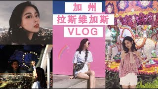 Binbing♡加州/拉斯维加斯VLOG|短发Bing上线|打卡网红地标/美食|吃喝玩乐全攻略|最喜欢的奶茶|六天五晚春假游