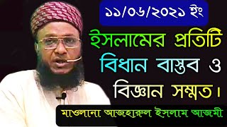 ১১/০৬/২০২১ইং জুম্মার বয়ান। ইসলামের প্রতিটি বিধান বাস্তব ও বিজ্ঞান সম্মত। মাওলানা আজহারুল ইসলাম আজমী।