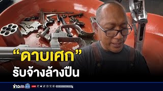 “ดาบเศก” รับจ้างล้างปืน  | ข่าวเข้าสุดสัปดาห์ | 26 ต.ค.67