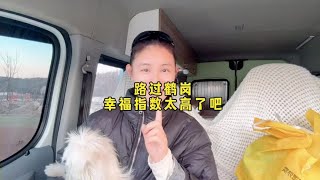 旅行路过鹤岗，1.5在鹤岗安家是真的吗？#我的旅行日记