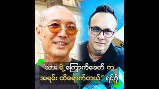 သား ရဲ့ ကြောက်ခေတ် က အရမ်း ထိရောက်တယ်” ရင်ဂို