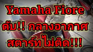 ❗Yamaha Grand Filano ดับ!! กลางอากาศ!! สตาร์ทไม่ติด? ต้องเปลี่ยนตัวไหนบ้าง? ไปชมกัน💢#fiore #yamaha