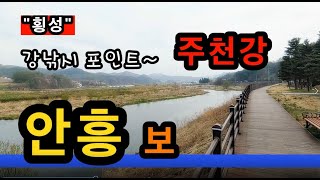 [횡성]_ 주천강 안흥보 / 깨끗하고 시원한 강낚시 포인트 / 강원도 횡성군 안흥면