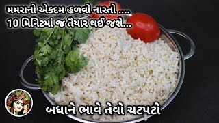 મમરા નો ચટપટો નાસ્તો ફક્ત 10 મિનિટમાં પચવામાં એકદમ હળવો | mamra no nasto| mamra nasto | Food Shyama