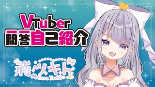 【自己紹介】Vtuber一問一答自己紹介【 荊ツキト/ #新人Vtuber 】