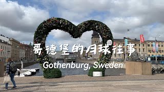 077 瑞典｜哥德堡 Gothenburg 01｜哥德堡的月球往事(上)，快闪哈苏相机公司总部和新城区，军舰博物馆