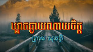 ឃ្លាតឆ្ងាយណាយចិត្ត (ព្រាប សុវត្ថិ), Lyrics Audio, RHM CD Vol 108, Full HD