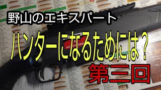 狩猟をやりたいあなたへ！ ハンターになるには？ 第三回 銃砲所持許可に関して③  射撃教習その１