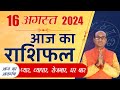 AAJ KA RASHIFAL 16 August 2024 || मेष से मीन का दैनिक राशिफल - Today Horoscope - Daily Rashifal