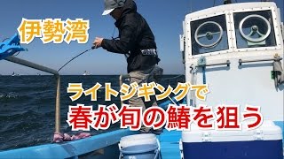 ライトジギングで伊勢湾口の春が旬のサワラを狙う！