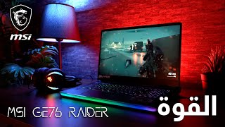 أداء قوي  ومراجعة جهاز MSI GE76 Raider