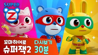 [슈퍼잭2] 본편 다시보기 모음 30분 | 정신 차려 슈퍼잭 | 꼬마히어로 슈퍼잭2